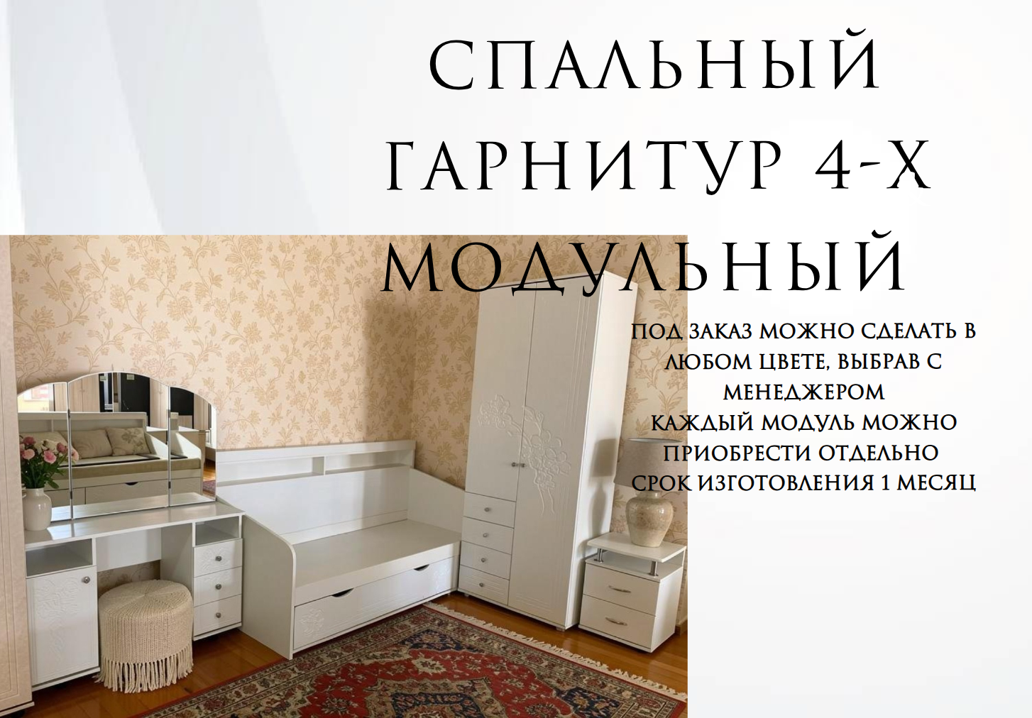 Спальный гарнитур (4-х модульный)